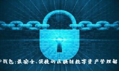 探索TP钱包:最安全、便捷的区块链数字资产管理