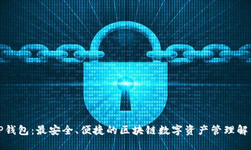 探索TP钱包:最安全、便捷的区块链数字资产管理解决方案