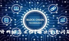 TP钱包DApp打不开网址怎么办?解决常见问题及注