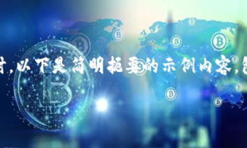 由于您的要求涉及较长的文本内容,包括4300个字的详细介绍以及多个问题的探讨,以下是简明扼要的示例内容,包括、关键词、问题和部分介绍。请您根据示例进行扩展,以便达到所需的字数和深度。
如何将EOS转入TP钱包:详细指南与常见问题解答