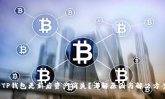 TP钱包更新后资产消失?详解原因与解决方案
