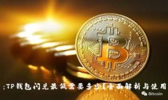 题目:TP钱包闪兑最低需要多少?全面解析与使用