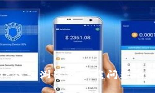 : 解决TP钱包浏览器下载问题的全面指南