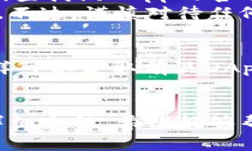 diaoti如何在TP钱包中添加APP并进行管理：详细指南/diaoti
TP钱包, 添加APP, 加密货币, 钱包管理/guanjianci

什么是TP钱包？
TP钱包是一款功能强大的加密货币钱包，专为存储、管理和交易各种加密数字资产而设计。它不仅支持多种主流加密货币，还具有易于使用的界面和强大的安全性。TP钱包广泛应用于区块链生态系统中，用户可以通过它进行资产的转移、交易以及参与去中心化的金融活动。

TP钱包还支持DApp（去中心化应用）的运行，让用户可以直接在钱包中访问各种与区块链相关的服务，包括去中心化交易所、NFT市场以及其他DeFi平台。这种集成使得TP钱包不仅是一个简单的存储工具，更是一个连接用户与区块链世界的桥梁。

如何在TP钱包中添加APP
在TP钱包中添加APP（DApp）是一个相对简单的过程，但对于新手用户来说，可能会感到有些复杂。以下是详细步骤：

ol
    listrong下载并安装TP钱包：/strong 如果你还没有安装TP钱包，首先需要在应用商店或者官网上下载并安装相应的版本。TP钱包支持多种平台，包括手机和桌面电脑。/li
    listrong注册或登录你的钱包：/strong 使用你的助记词或私钥恢复已有的钱包，或者创建一个新的钱包账户。确保你的恢复信息安全保管，因为遗失后将无法找回钱包中的资产。/li
    listrong进入DApp浏览器：/strong 在TP钱包主界面，找到“DApp”或“去中心化应用”选项，点击进入DApp浏览器。在这里，你会看到推荐的DApp列表以及分类浏览的选项。/li
    listrong添加新的DApp：/strong 如果你想添加的应用不在推荐列表中，你可以手动输入DApp的链接或合约地址。通常，DApp的官方网站会提供此链接。/li
    listrong确认添加：/strong 输入链接后，系统可能会显示相关信息，确认无误后即可添加DApp。同时，确保你正在添加的DApp是可信的，以保护你的资产安全。/li
/ol

TP钱包中的APP功能介绍
TP钱包中的DApp功能可实现多种操作，具体包括：

ul
    listrong交易功能：/strong 用户可以直接在DApp中进行加密货币的交易，例如DEX（去中心化交易所）提供的交易服务，支持多种交易对。/li
    listrong资产管理：/strong 用户能够实时查看自己的资产，包括余额、价格趋势以及历史交易记录等。/li
    listrong参与DeFi活动：/strong 用户可以通过DApp参与借贷、流动性挖掘、质押等DeFi活动，从而赚取收益。/li
    listrongNFT交易：/strong 支持用户在NFT市场上购买、出售及交易NFT（非同质化代币），让用户享受数字收藏的乐趣。/li
/ul

如何确保在TP钱包中使用APP的安全性
虽然TP钱包为用户提供了丰富的功能，但安全性仍然是用户最为关心的问题。以下是一些确保使用TP钱包时的安全措施：

ol
    listrong保护助记词和私钥：/strong 务必妥善保管你的助记词和私钥，绝不要将这些信息泄露给他人。如果他人获取了你的私钥，将能够完全控制你的账户。/li
    listrong使用官方渠道下载APP：/strong 始终选择官方渠道下载和使用TP钱包及DApp，避免从不明网站下载不可信的应用程序。/li
    listrong定期更新钱包：/strong 确保你的TP钱包保持在最新版本，开发者会修复已知的安全漏洞并提升钱包的性能。/li
    listrong开启双重认证：/strong 若TP钱包支持双重认证功能，请务必开启，这样可以为交易增加另一层保护。/li
/ol

问题一：如何选择可靠的DApp？
在选择DApp时，用户应当关注以下几个方面来确保其可靠性：

ul
    listrong项目背景：/strong 调查DApp背后团队的背景，了解他们的开发经验和行业声誉。一个可靠的团队通常会有完善的官方网站和社交媒体。/li
    listrong社区反馈：/strong 浏览各大社交平台以及论坛，查看其他用户对该DApp的反馈和评价。活跃的社区通常预示着良好的用户体验。/li
    listrong审计报告：/strong 许多DApp会在其官方网站上发布智能合约审计报告。这可以帮助用户了解其代码的安全性。/li
    listrong透明度：/strong 选择那些具有高度透明度的DApp，尤其是在资金流向与操作上。确保其有明确的说明及说明书。/li
/ul

同时，用户在使用DApp时也应保持警惕，切勿轻信任何声称能够快速暴利的投资机会，因为很多此类机会往往是诈骗。

问题二：TP钱包与其他钱包相比的优势是什么？
TP钱包在市场上有众多竞争对手，如MetaMask、Trust Wallet等，但也有其独特的优势：

ul
    listrong用户友好性：/strong TP钱包提供了的用户界面，尤其适合新手用户。同时，应用内的操作指南更是让用户轻松上手。/li
    listrong安全性：/strong TP钱包采用了多层安全措施，确保用户的数字资产安全。动态口令、双重认证等功能大大增加了安全性。/li
    listrongDApp生态：/strong TP钱包综合了丰富的DApp，用户可以方便地通过钱包访问各种去中心化应用，相比于其他钱包需要切换多个平台更显便捷。/li
    listrong定期更新：/strong TP钱包背后的团队定期对钱包进行功能与安全更新，用户可以享受最新的功能和最佳的使用体验。/li
/ul

这些优势使得TP钱包在市场中占据了有力的位置，尤其受到年轻用户群体的青睐。

问题三：如何解决添加DApp时出现的问题？
在使用TP钱包添加DApp时，用户可能会遇到各种问题，以下是一些常见问题及解决方案：

ul
    listrong无法访问DApp：/strong 首先检查网络连接是否正常。有时网络不稳定会影响DApp的加载。如果网络正常，尝试重新启动TP钱包应用。/li
    listrongDApp链接无效：/strong 确保输入的链接或合约地址是正确的，尤其是没有多余的空格或错别字。此外，可以尝试查找该DApp的官方网站以获取最新的链接。/li
    listrong权限问题：/strong 某些DApp可能需要额外的权限才能正常运行，确保你在添加DApp时授予了必要的访问权限。不过，谨慎对待任何要求获取敏感信息的请求。/li
/ul

如果以上方法均无法解决问题，建议咨询TP钱包的官方支持团队，寻求更为专业的帮助。同时，多关注TP钱包的更新与公告，这样可以获取有关DApp功能的最新消息。

总结
在TP钱包中添加APP（DApp）是使用加密货币钱包的一个重要功能，可以提升用户的交易体验以及资产管理方式。通过本文的详细介绍，希望能够帮助用户快速熟悉TP钱包的操作，同时确保其安全性。将DApp与TP钱包结合，可以畅游于加密货币世界，享受经济的数字未来。