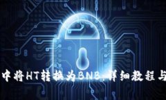 如何在TP钱包中将HT转换为BNB:详细教程与常见问