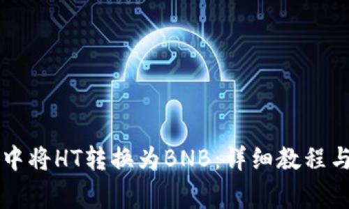 如何在TP钱包中将HT转换为BNB:详细教程与常见问题解析