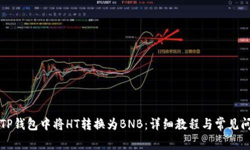 如何在TP钱包中将HT转换为BNB:详细教程与常见问题解析