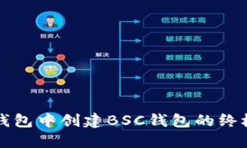 在TP钱包中创建BSC钱包的终极指南