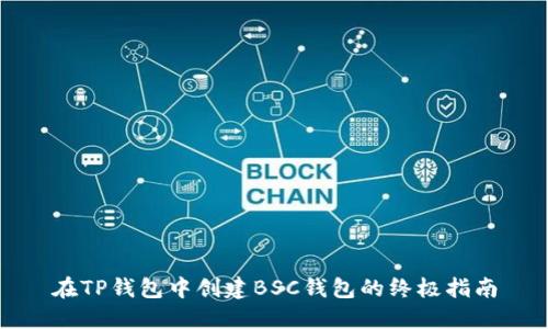 在TP钱包中创建BSC钱包的终极指南