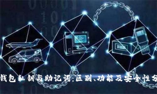TP钱包私钥与助记词:区别、功能及安全性分析