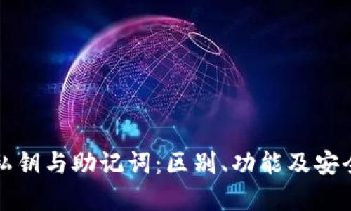 TP钱包私钥与助记词:区别、功能及安全性分析