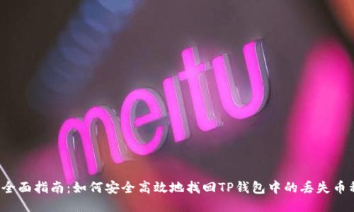 全面指南:如何安全高效地找回TP钱包中的丢失币种