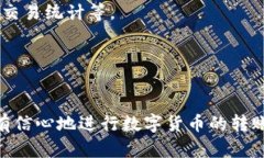 钱包转账一直未成功?原因分析与解决方案大