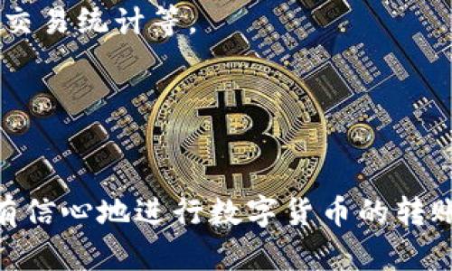    钱包转账一直未成功？原因分析与解决方案大全  / 
 guanjianci  TP钱包, 转账, 区块链, 数字货币  /guanjianci 

一、TP钱包概述
TP钱包是一款流行的数字资产管理工具，为用户提供安全、便捷的加密货币存储和转账服务。作为一个去中心化的钱包，TP钱包支持多种数字货币，包括以太坊、比特币等，用户可以很方便地进行资产管理。为了确保资金安全，TP钱包具备多重安全机制，包括私钥管理、助记词恢复等功能。

尽管TP钱包在安全性和便利性上都展现了出色的性能，但在实际使用中，一些用户会遇到转账未成功的情况。这种情况不仅让用户感到困扰，也影响了用户对钱包的信任。因此，了解转账未成功的原因以及解决方案非常重要。

二、TP钱包转账未成功的原因
转账失败的原因可以归结为多种因素，以下是一些可能的情况：

h41. 网络拥堵/h4
区块链网络的拥堵是导致转账失败的一个常见原因。当交易数量激增时，网络可能无法及时处理所有的转账请求，导致用户的交易长时间处于待处理状态。这种情况下，用户可能需要提高交易费用，以增加优先级，尽快完成转账。

h42. 交易费用不足/h4
每笔交易都需要支付一定的手续费，通常取决于区块链网络的当前状态。如果用户设定的交易费用过低，可能无法吸引矿工处理交易，这将导致转账失败。在TP钱包中，用户可以根据网络状态调整交易费用，以确保转账顺利进行。

h43. 地址错误/h4
转账时输入错误的接收地址也会导致转账失败。数字货币的地址通常由一长串字符组成，任何小的输入错误都可能导致交易失败甚至资金丢失。因此，用户在发起转账时需要仔细核对接收地址。

h44. 钱包更新问题/h4
如果用户的TP钱包未更新到最新版本，可能会遇到一些已知的bug或性能问题，从而导致转账失败。用户应定期检查并更新钱包，以确保使用最新的功能和修复。

h45. 区块链节点问题/h4
TP钱包使用的区块链节点可能出现故障或响应缓慢，这也会影响转账的时间。用户可以尝试切换不同的节点，以寻找更稳定的连接。

三、解决方案
下面是几种应对TP钱包转账未成功情况的解决方案：

h41. 提高交易费用/h4
在进行转账时，用户应根据当前网络状况适当提高交易费用。一些区块链浏览器可以帮助用户实时查看当前推荐的手续费，确保用户的交易能够顺利确认。

h42. 检查接收地址/h4
发起交易前，用户应仔细核对接收地址，可以通过复制粘贴的方式，避免手动输入错误。必要时，可以向对方确认地址的正确性。

h43. 更新钱包/h4
定期更新TP钱包，确保软件中所有的bug都被修复，以提升软件的稳定性和安全性。用户在更新之前，可以查看更新日志，了解每次更新所带来的改进和修复内容。

h44. 切换节点/h4
对于区块链节点的问题，用户可以在TP钱包中找到节点设置，手动切换节点，以寻找更稳定的合作伙伴。通过更换节点，有时可以提升交易的处理速度。

h45. 耐心等待/h4
如果交易确实处于待处理状态，用户需要保持耐心。不少区块链交易都会在几分钟到几个小时内完成，用户可以再过一段时间后检查交易状态。

四、常见问题解答

h41. 钱包在转账过程中被冻结怎么办？/h4
如果TP钱包在进行转账时出现冻结现象，用户可以尝试以下步骤：
首先，检查是否有网络连接问题。如果网络不稳定，钱包可能无法正常功能。在确认网络正常的情况下，可以尝试重启TP钱包应用并重新登录。
然后，检查是否有钱包更新可用。如果有，需要进行更新以确保没有bug影响转账。
如果长时间仍无法恢复正常，可以通过社区支持或者官方客服渠道寻求帮助，了解是否有其他用户遇到相同问题以及解决方案。

h42. TP钱包的安全性如何？/h4
TP钱包在设计中考虑到了安全性，采用了多重加密和私钥管理机制。用户的私钥仅存储在本地设备上，减少了黑客攻击的风险。同时，TP钱包还支持助记词恢复，用户可以在设备丢失时通过助记词恢复资产。
为了进一步提高安全性，用户在使用TP钱包时应注意以下几点：定期更改密码、启用二次身份验证、避免在公共场所访问钱包等。有条件的话，用户最好使用冷钱包存放大额资产，确保资金安全。

h43. 如何提升TP钱包的使用体验？/h4
提升TP钱包使用体验的关键在于了解其功能并有效利用。用户可以深入了解TP钱包的各项功能，如如何创建多重签名钱包、如何跟踪资产变化、如何进行交易统计等。
此外，用户还需要时常关注社区和官方渠道发布的新功能和技巧。参与社区讨论，获得其他用户的经验分享，也是提升使用体验的好方法。
最后，通过合适的学习和实践，用户可以逐渐提高自己对数字货币的理解，减少操作失误，从而更高效地管理资产。

结语
TP钱包作为一款功能强大的数字资产管理工具，在使用过程中可能会遭遇转账未成功的情况。通过对问题原因的分析以及有效的解决方案，用户可以更有信心地进行数字货币的转账。同时，了解钱包的安全性和使用体验提升的方法，也能够帮助用户更好地管理自己的资产，保障资金安全。希望本文能够对广大的TP钱包用户有所帮助。