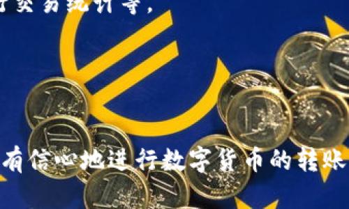    钱包转账一直未成功？原因分析与解决方案大全  / 
 guanjianci  TP钱包, 转账, 区块链, 数字货币  /guanjianci 

一、TP钱包概述
TP钱包是一款流行的数字资产管理工具，为用户提供安全、便捷的加密货币存储和转账服务。作为一个去中心化的钱包，TP钱包支持多种数字货币，包括以太坊、比特币等，用户可以很方便地进行资产管理。为了确保资金安全，TP钱包具备多重安全机制，包括私钥管理、助记词恢复等功能。

尽管TP钱包在安全性和便利性上都展现了出色的性能，但在实际使用中，一些用户会遇到转账未成功的情况。这种情况不仅让用户感到困扰，也影响了用户对钱包的信任。因此，了解转账未成功的原因以及解决方案非常重要。

二、TP钱包转账未成功的原因
转账失败的原因可以归结为多种因素，以下是一些可能的情况：

h41. 网络拥堵/h4
区块链网络的拥堵是导致转账失败的一个常见原因。当交易数量激增时，网络可能无法及时处理所有的转账请求，导致用户的交易长时间处于待处理状态。这种情况下，用户可能需要提高交易费用，以增加优先级，尽快完成转账。

h42. 交易费用不足/h4
每笔交易都需要支付一定的手续费，通常取决于区块链网络的当前状态。如果用户设定的交易费用过低，可能无法吸引矿工处理交易，这将导致转账失败。在TP钱包中，用户可以根据网络状态调整交易费用，以确保转账顺利进行。

h43. 地址错误/h4
转账时输入错误的接收地址也会导致转账失败。数字货币的地址通常由一长串字符组成，任何小的输入错误都可能导致交易失败甚至资金丢失。因此，用户在发起转账时需要仔细核对接收地址。

h44. 钱包更新问题/h4
如果用户的TP钱包未更新到最新版本，可能会遇到一些已知的bug或性能问题，从而导致转账失败。用户应定期检查并更新钱包，以确保使用最新的功能和修复。

h45. 区块链节点问题/h4
TP钱包使用的区块链节点可能出现故障或响应缓慢，这也会影响转账的时间。用户可以尝试切换不同的节点，以寻找更稳定的连接。

三、解决方案
下面是几种应对TP钱包转账未成功情况的解决方案：

h41. 提高交易费用/h4
在进行转账时，用户应根据当前网络状况适当提高交易费用。一些区块链浏览器可以帮助用户实时查看当前推荐的手续费，确保用户的交易能够顺利确认。

h42. 检查接收地址/h4
发起交易前，用户应仔细核对接收地址，可以通过复制粘贴的方式，避免手动输入错误。必要时，可以向对方确认地址的正确性。

h43. 更新钱包/h4
定期更新TP钱包，确保软件中所有的bug都被修复，以提升软件的稳定性和安全性。用户在更新之前，可以查看更新日志，了解每次更新所带来的改进和修复内容。

h44. 切换节点/h4
对于区块链节点的问题，用户可以在TP钱包中找到节点设置，手动切换节点，以寻找更稳定的合作伙伴。通过更换节点，有时可以提升交易的处理速度。

h45. 耐心等待/h4
如果交易确实处于待处理状态，用户需要保持耐心。不少区块链交易都会在几分钟到几个小时内完成，用户可以再过一段时间后检查交易状态。

四、常见问题解答

h41. 钱包在转账过程中被冻结怎么办？/h4
如果TP钱包在进行转账时出现冻结现象，用户可以尝试以下步骤：
首先，检查是否有网络连接问题。如果网络不稳定，钱包可能无法正常功能。在确认网络正常的情况下，可以尝试重启TP钱包应用并重新登录。
然后，检查是否有钱包更新可用。如果有，需要进行更新以确保没有bug影响转账。
如果长时间仍无法恢复正常，可以通过社区支持或者官方客服渠道寻求帮助，了解是否有其他用户遇到相同问题以及解决方案。

h42. TP钱包的安全性如何？/h4
TP钱包在设计中考虑到了安全性，采用了多重加密和私钥管理机制。用户的私钥仅存储在本地设备上，减少了黑客攻击的风险。同时，TP钱包还支持助记词恢复，用户可以在设备丢失时通过助记词恢复资产。
为了进一步提高安全性，用户在使用TP钱包时应注意以下几点：定期更改密码、启用二次身份验证、避免在公共场所访问钱包等。有条件的话，用户最好使用冷钱包存放大额资产，确保资金安全。

h43. 如何提升TP钱包的使用体验？/h4
提升TP钱包使用体验的关键在于了解其功能并有效利用。用户可以深入了解TP钱包的各项功能，如如何创建多重签名钱包、如何跟踪资产变化、如何进行交易统计等。
此外，用户还需要时常关注社区和官方渠道发布的新功能和技巧。参与社区讨论，获得其他用户的经验分享，也是提升使用体验的好方法。
最后，通过合适的学习和实践，用户可以逐渐提高自己对数字货币的理解，减少操作失误，从而更高效地管理资产。

结语
TP钱包作为一款功能强大的数字资产管理工具，在使用过程中可能会遭遇转账未成功的情况。通过对问题原因的分析以及有效的解决方案，用户可以更有信心地进行数字货币的转账。同时，了解钱包的安全性和使用体验提升的方法，也能够帮助用户更好地管理自己的资产，保障资金安全。希望本文能够对广大的TP钱包用户有所帮助。