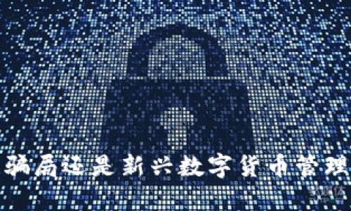 揭秘TP钱包:骗局还是新兴数字货币管理的可靠工具?