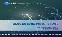 全面解析:如何在TP钱包中收取USDT的详细教程