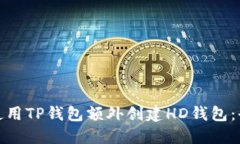 : 如何使用TP钱包额外创建HD钱包:全面指南