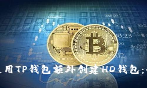 : 如何使用TP钱包额外创建HD钱包:全面指南