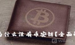 TP钱包电脑版为什么没有币安链?全面解析与解决