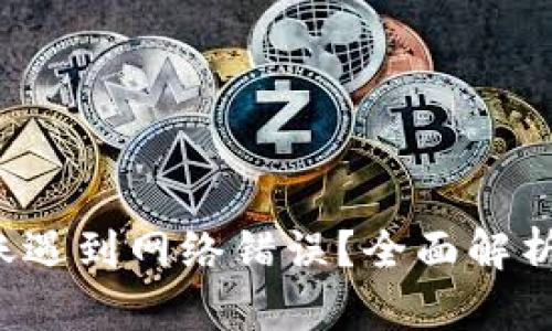 TP钱包转账遇到网络错误?全面解析及解决方案