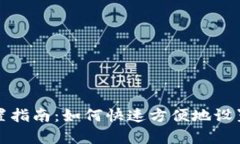 TP钱包设置指南:如何快速方便地设置当前钱包