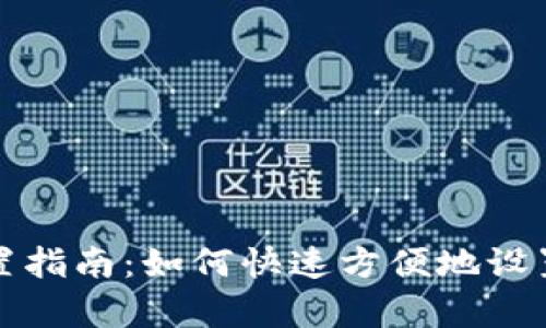 TP钱包设置指南:如何快速方便地设置当前钱包