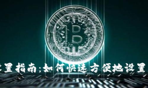 TP钱包设置指南:如何快速方便地设置当前钱包