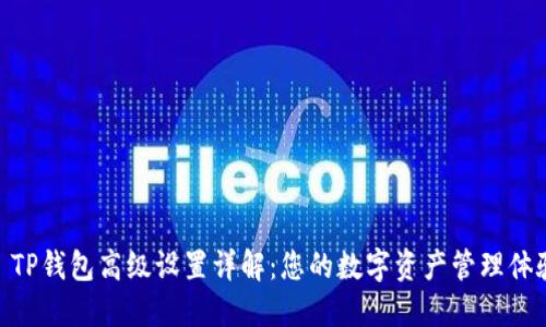 : TP钱包高级设置详解:您的数字资产管理体验