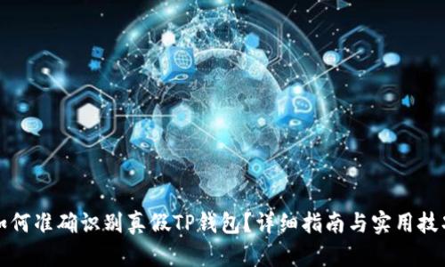 如何准确识别真假TP钱包?详细指南与实用技巧