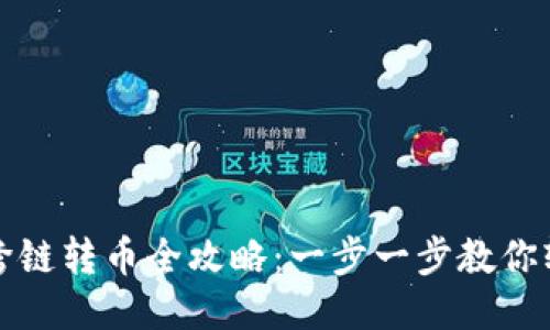 TP钱包跨链转币全攻略:一步一步教你轻松操作
