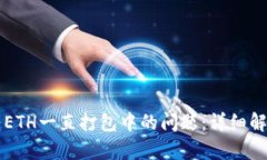 解决TP钱包转ETH一直打包中的问题:详细解析与解
