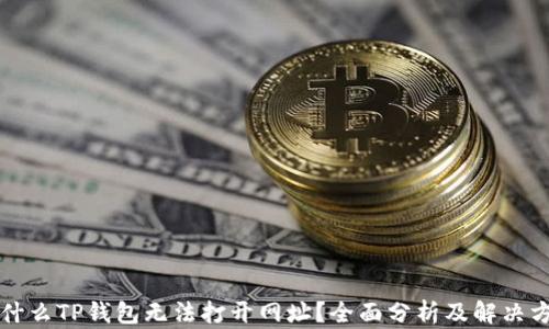 为什么TP钱包无法打开网址?全面分析及解决方案