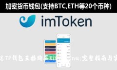 如何通过TP钱包直接购买Kishu Inu:完整指南与实用