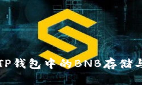 深入了解TP钱包中的BNB存储与管理技巧