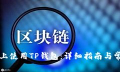 如何在电脑上使用TP钱包:详细指南与常见问题解