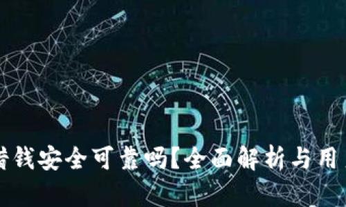 华为钱包借钱安全可靠吗?全面解析与用户体验分享