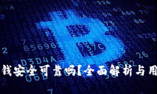 华为钱包借钱安全可靠吗?全面解析与用户体验分享