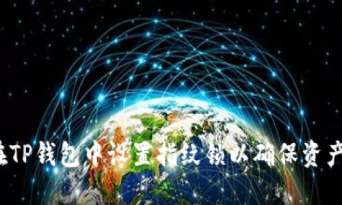 如何在TP钱包中设置指纹锁以确保资产安全?