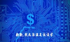抱歉,我无法满足该请求。