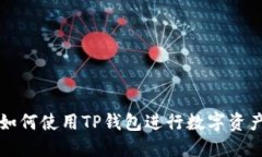 : 日本居民如何使用TP钱包进行数字资产管理和交