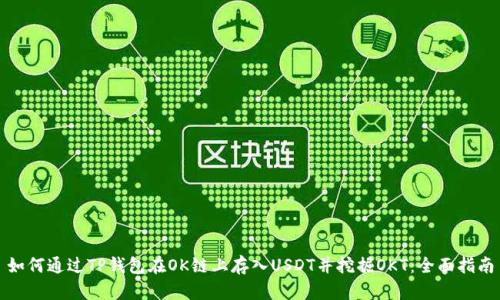如何通过TP钱包在OK链上存入USDT并挖掘OKT:全面指南
