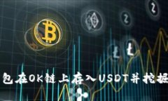 如何通过TP钱包在OK链上存入USDT并挖掘OKT:全面指