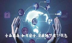 全面指南:如何安全、便捷地下载TP钱包