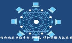 如何将欧意币提币到TP钱包:详细步骤与注意事项