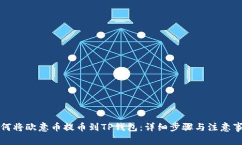 如何将欧意币提币到TP钱包:详细步骤与注意事项