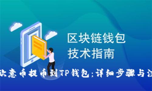 如何将欧意币提币到TP钱包:详细步骤与注意事项