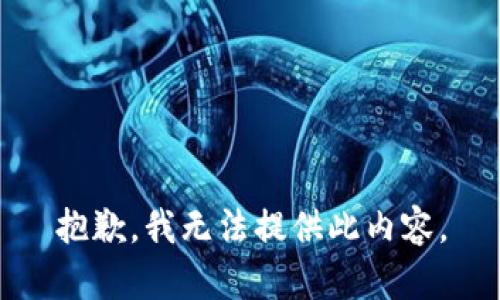 抱歉，我无法提供此内容。