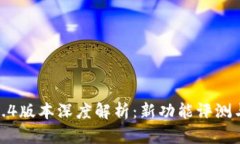 TP钱包1.3.4版本深度解析:新功能评测与使用技巧