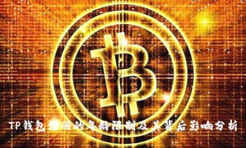 TP钱包注册的年龄限制及其背后影响分析